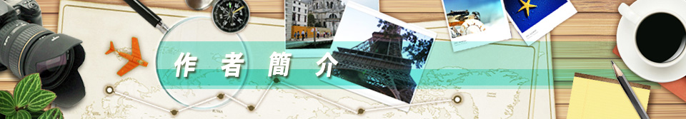 旅遊家手記